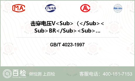 击穿电压V<Sub>（</Sub><Sub>BR</Sub><Sub>）</Sub>检测