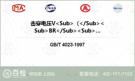 击穿电压V<Sub>（</Sub