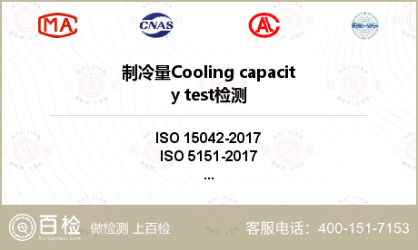 制冷量Cooling capac