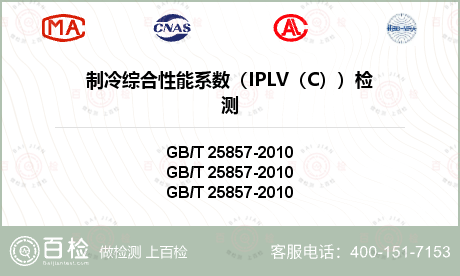 制冷综合性能系数（IPLV（C）