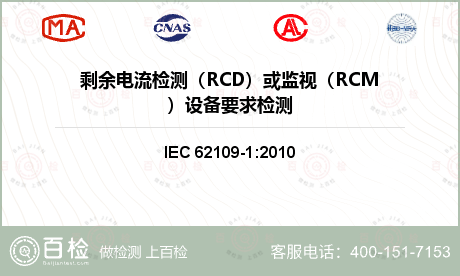 剩余电流检测（RCD）或监视（R