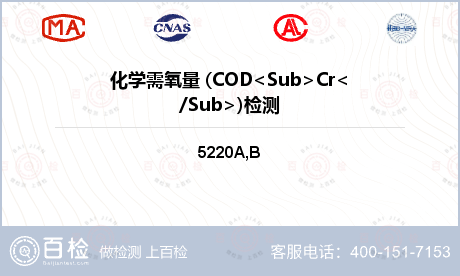 化学需氧量 (COD<Sub>C