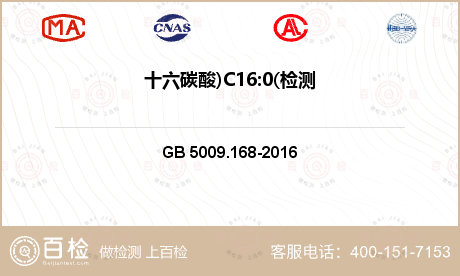 十六碳酸)C16:0(检测