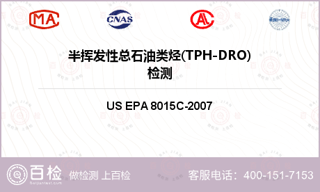 半挥发性总石油类烃(TPH-DR