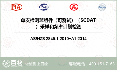 单支检测器组件（可测试）（SCDAT）采样和频率计划检测
