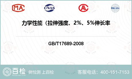 力学性能（拉伸强度、2%、5%伸