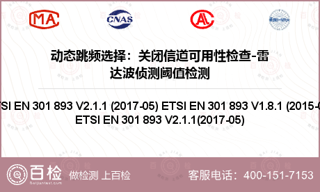 动态跳频选择：关闭信道可用性检查