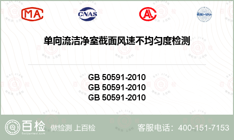单向流洁净室截面风速不均匀度检测
