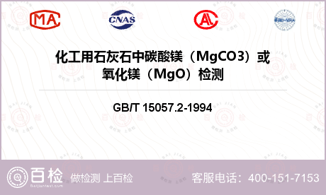 化工用石灰石中碳酸镁（MgCO3）或氧化镁（MgO）检测