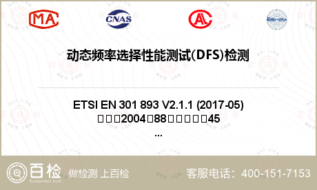 动态频率选择性能测试(DFS)检