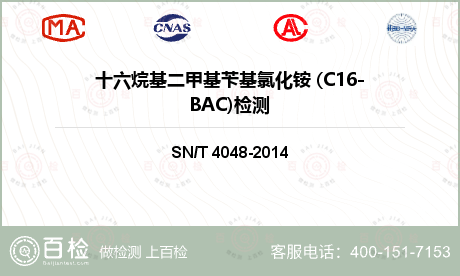十六烷基二甲基苄基氯化铵 (C16-BAC)检测