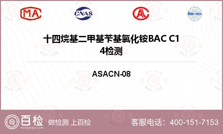 十四烷基二甲基苄基氯化铵BAC C14检测
