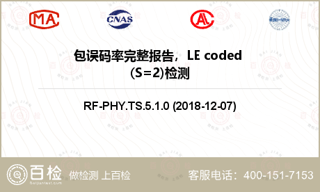 包误码率完整报告，LE code