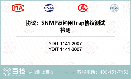 协议：SNMP及通用Trap协议测试检测