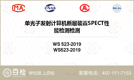 单光子发射计算机断层装置SPEC