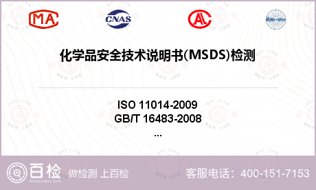 化学品安全技术说明书(MSDS)