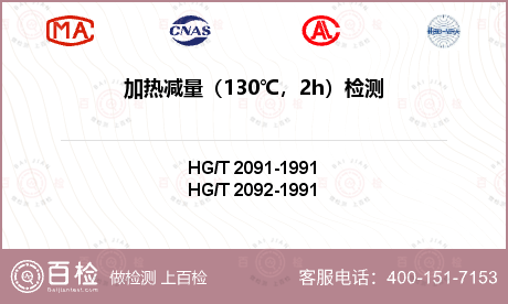 加热减量（130℃，2h）检测