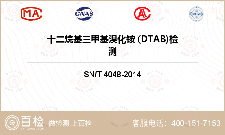 十二烷基三甲基溴化铵 (DTAB)检测