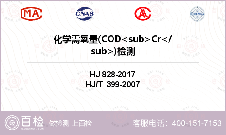 化学需氧量(COD<sub>Cr</sub>)检测
