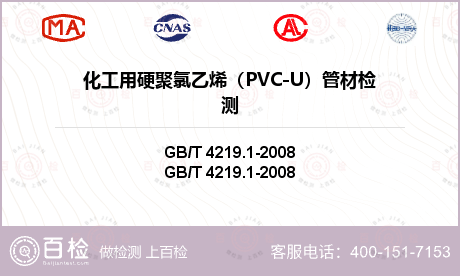 化工用硬聚氯乙烯（PVC-U）管材检测
