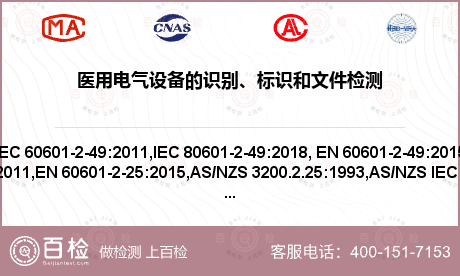 医用电气设备的识别、标识和文件检