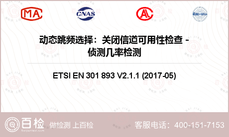 动态跳频选择：关闭信道可用性检查