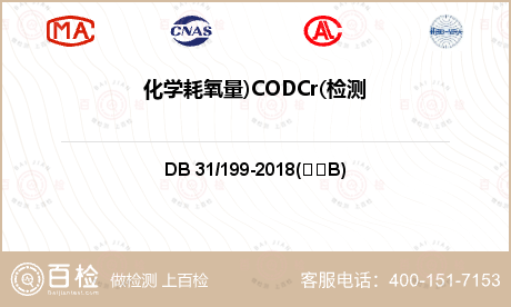 化学耗氧量)CODCr(检测