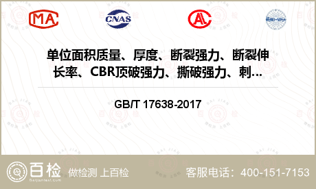 单位面积质量、厚度、断裂强力、断