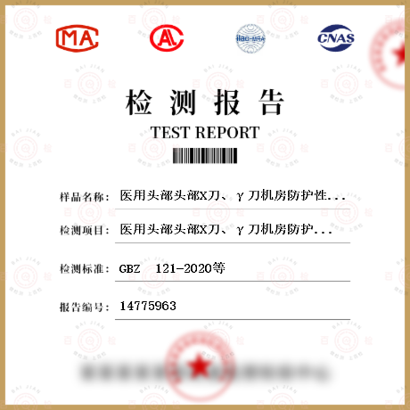 医用头部头部X刀、γ刀机房防护性能检测