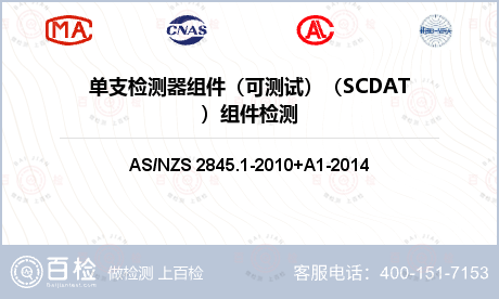 单支检测器组件（可测试）（SCD