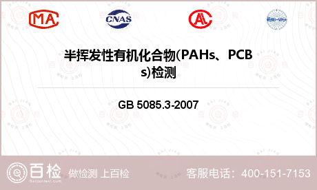半挥发性有机化合物(PAHs、PCBs)检测