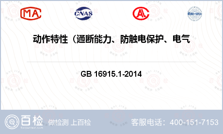 动作特性（通断能力、防触电保护、