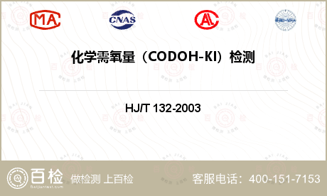 化学需氧量（CODOH-KI）检
