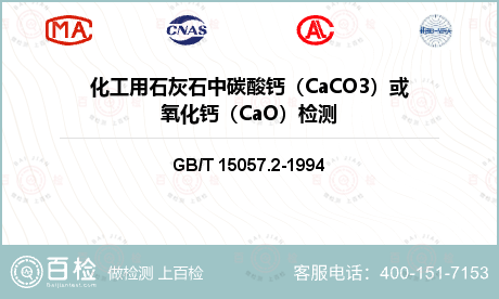 化工用石灰石中碳酸钙（CaCO3