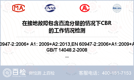 在接地故障包含直流分量的情况下CBR的工作情况检测