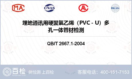 埋地通讯用硬聚氯乙烯（PVC－U）多孔一体管材检测