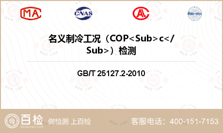 名义制冷工况（COP<Sub>c</Sub>）检测