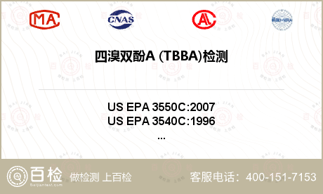 四溴双酚A (TBBA)检测