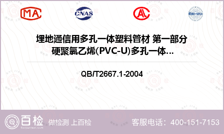 埋地通信用多孔一体塑料管材 第一部分 硬聚氯乙烯(PVC-U)多孔一体管材检测