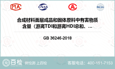 合成材料面层成品和固体原料中有害物质含量（游离TDI和游离HDI总和、游离MDI）检测