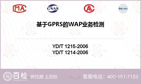 基于GPRS的WAP业务检测