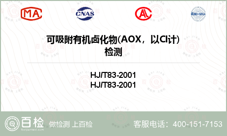 可吸附有机卤化物(AOX，以Cl