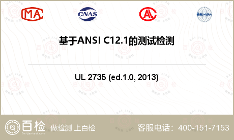 基于ANSI C12.1的测试检