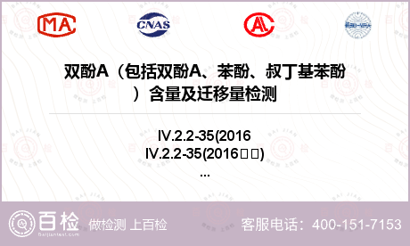 双酚A（包括双酚A、苯酚、叔丁基