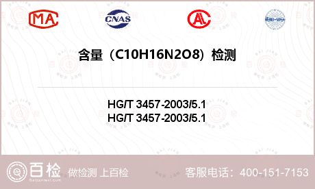 含量（C10H16N2O8）检测