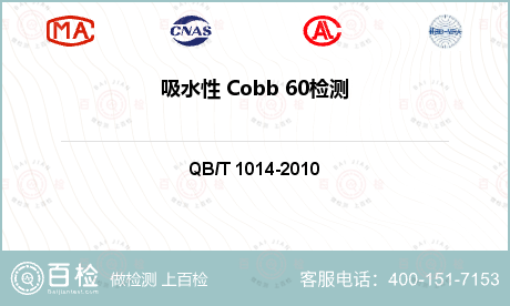 吸水性 Cobb 60检测