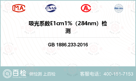 吸光系数E1cm1%（284nm