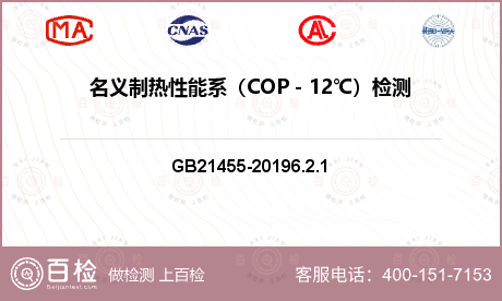 名义制热性能系（COP－12℃）