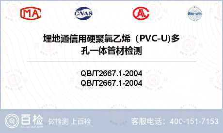 埋地通信用硬聚氯乙烯（PVC-U)多孔一体管材检测
