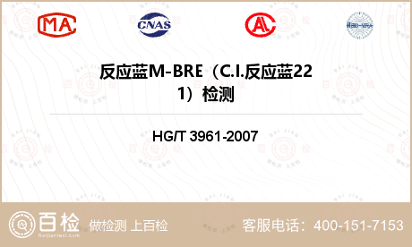 反应蓝M-BRE（C.I.反应蓝221）检测